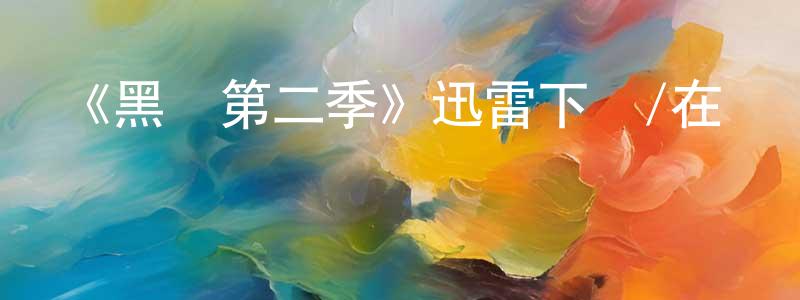 班德的個人主頁,《黑錢第二季》迅雷下載/在線觀看-犯罪歷史-美劇天堂